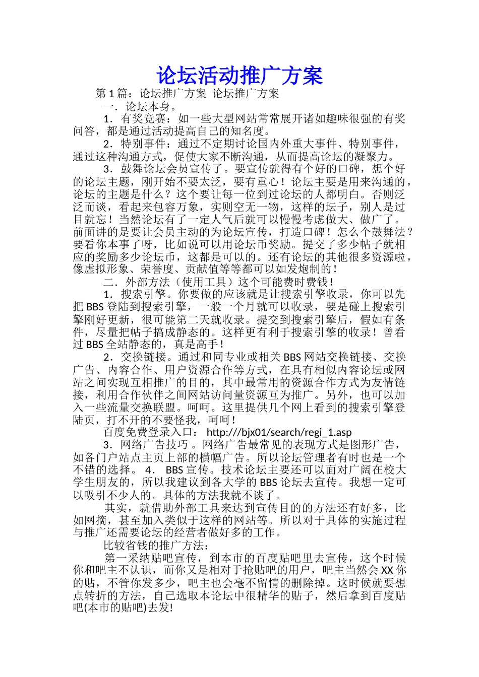 论坛活动推广方案_第1页