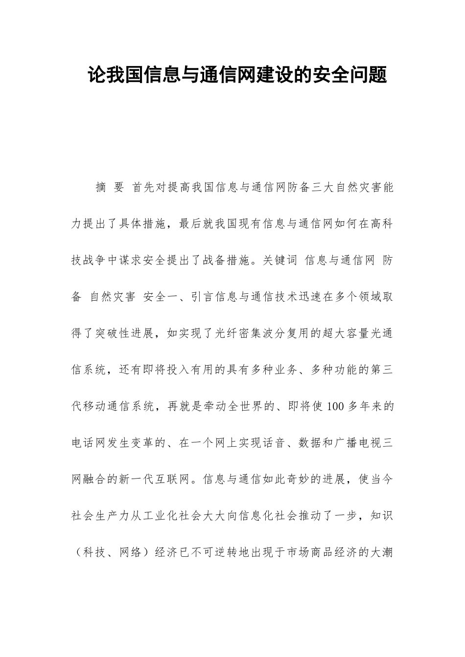 论我国信息与通信网建设的安全问题_第1页
