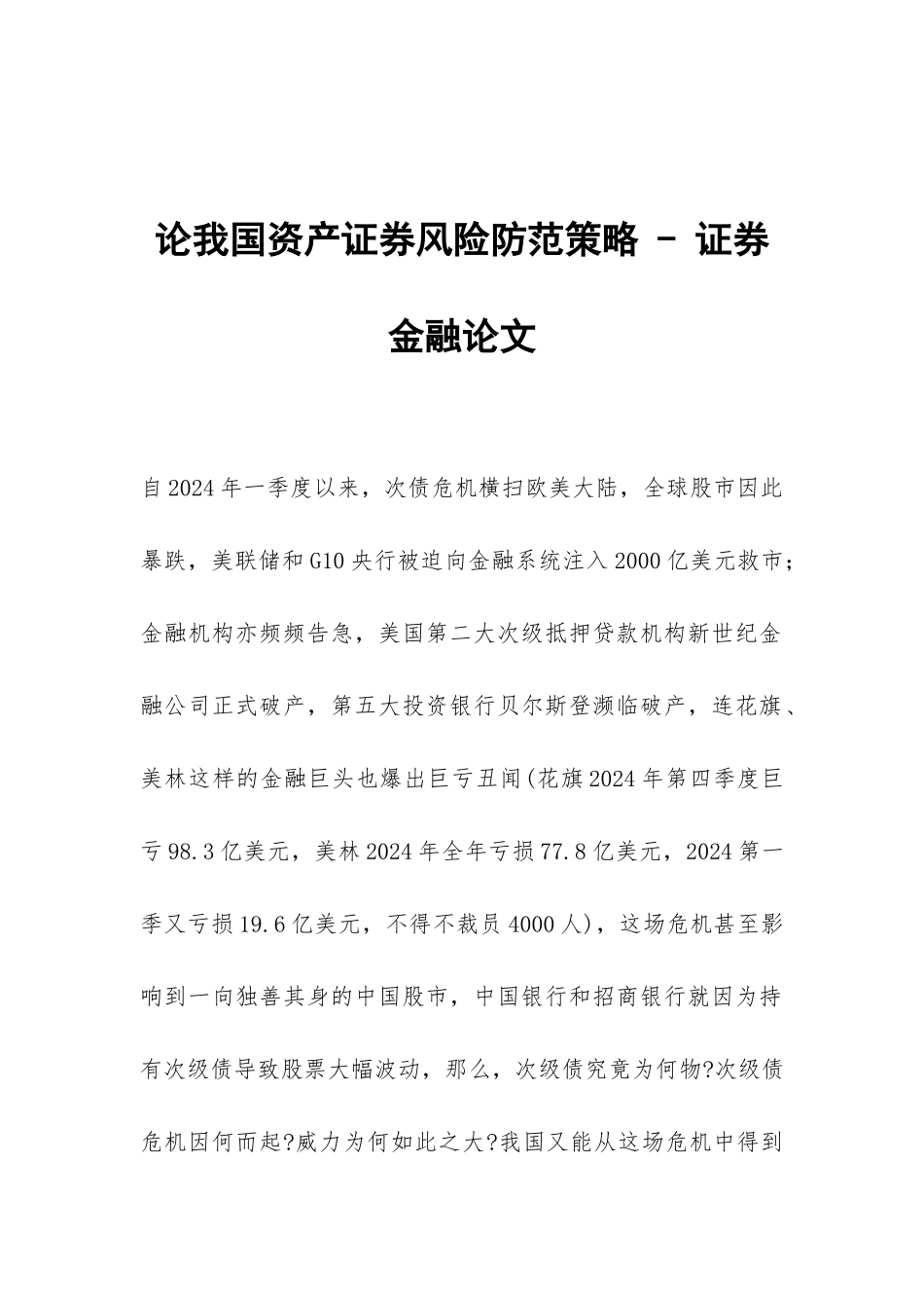 论我国资产证券风险防范策略---证券金融论文_第1页