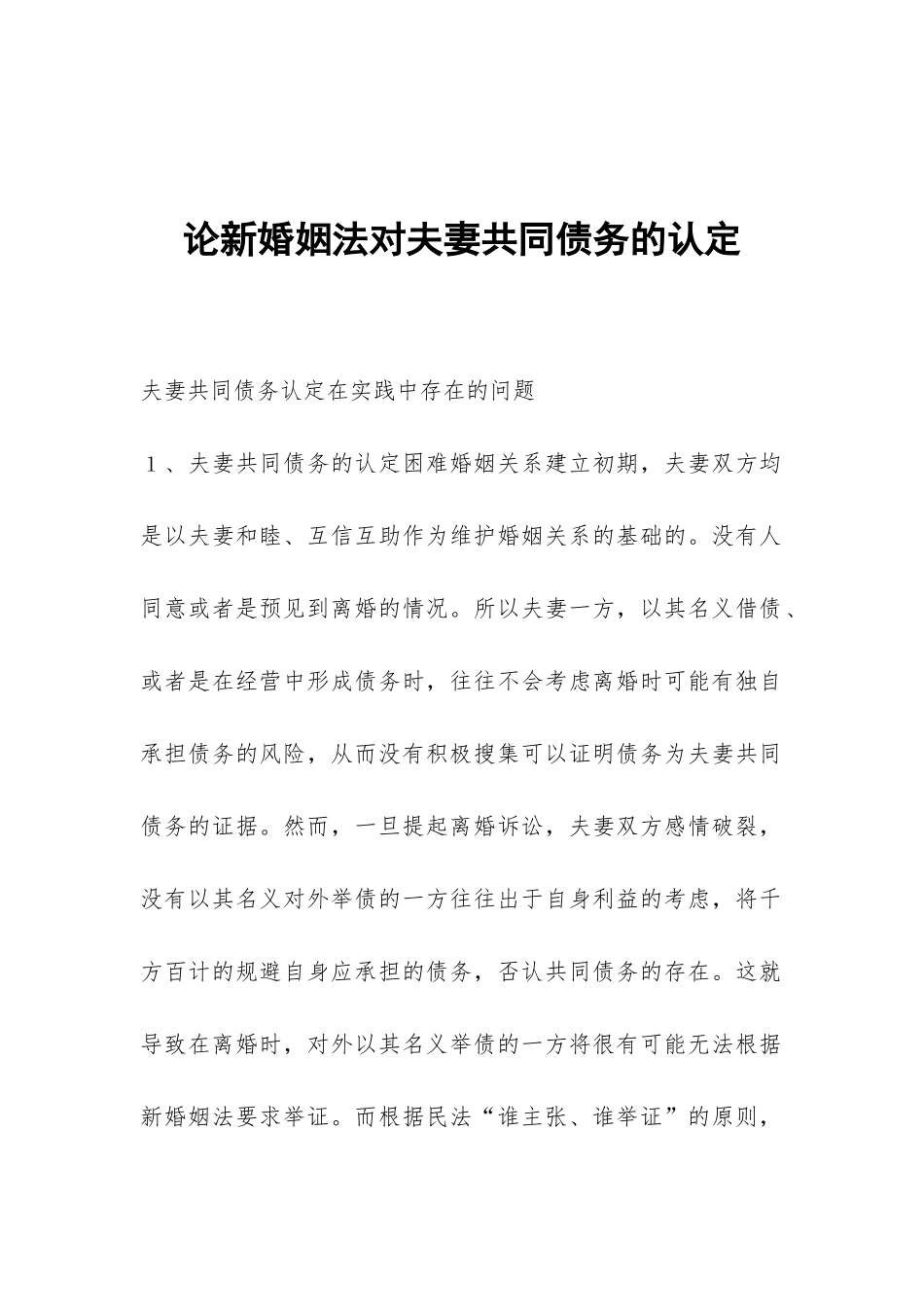 论新婚姻法对夫妻共同债务的认定_第1页