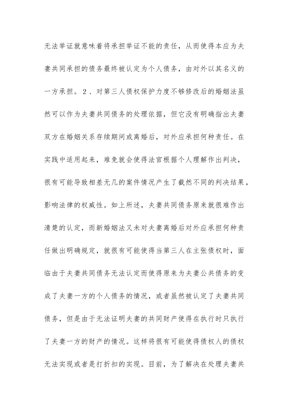 论新婚姻法对夫妻共同债务的认定_第2页