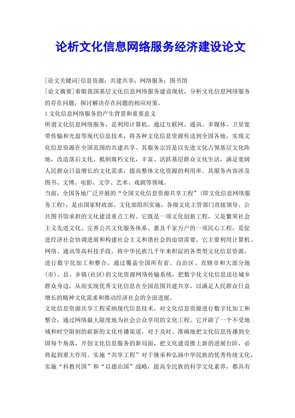 论析文化信息网络服务经济建设论文_第2页