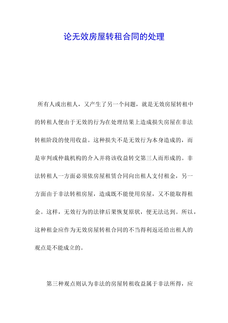 论无效房屋转租合同的处理_第1页