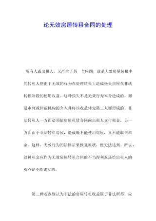 论无效房屋转租合同的处理