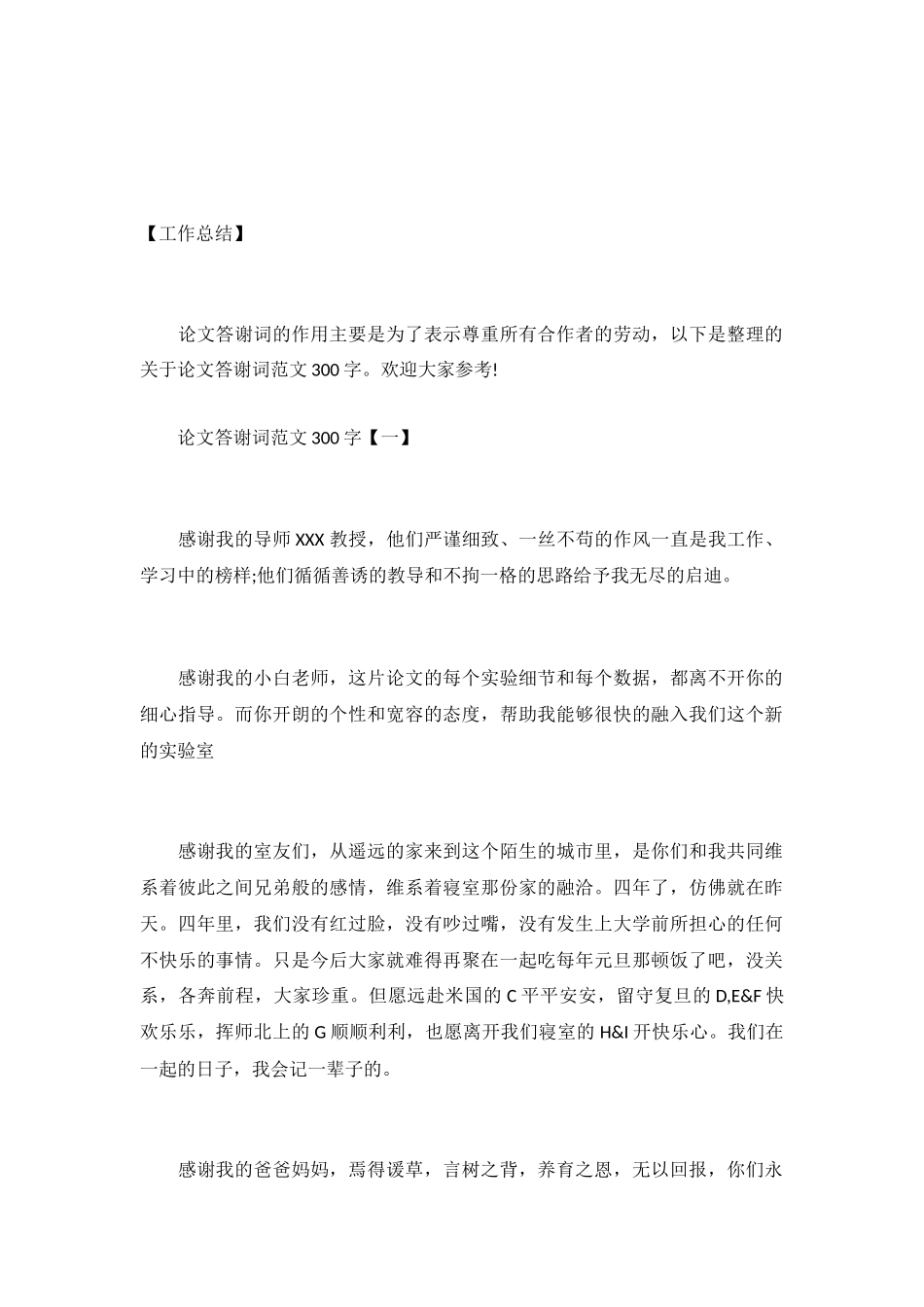 论文答谢词范文300字_第2页