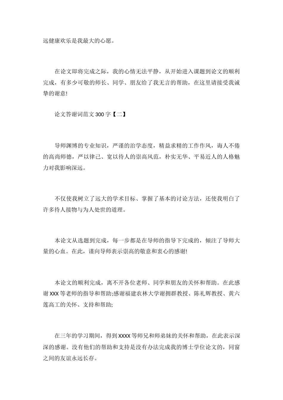 论文答谢词范文300字_第3页