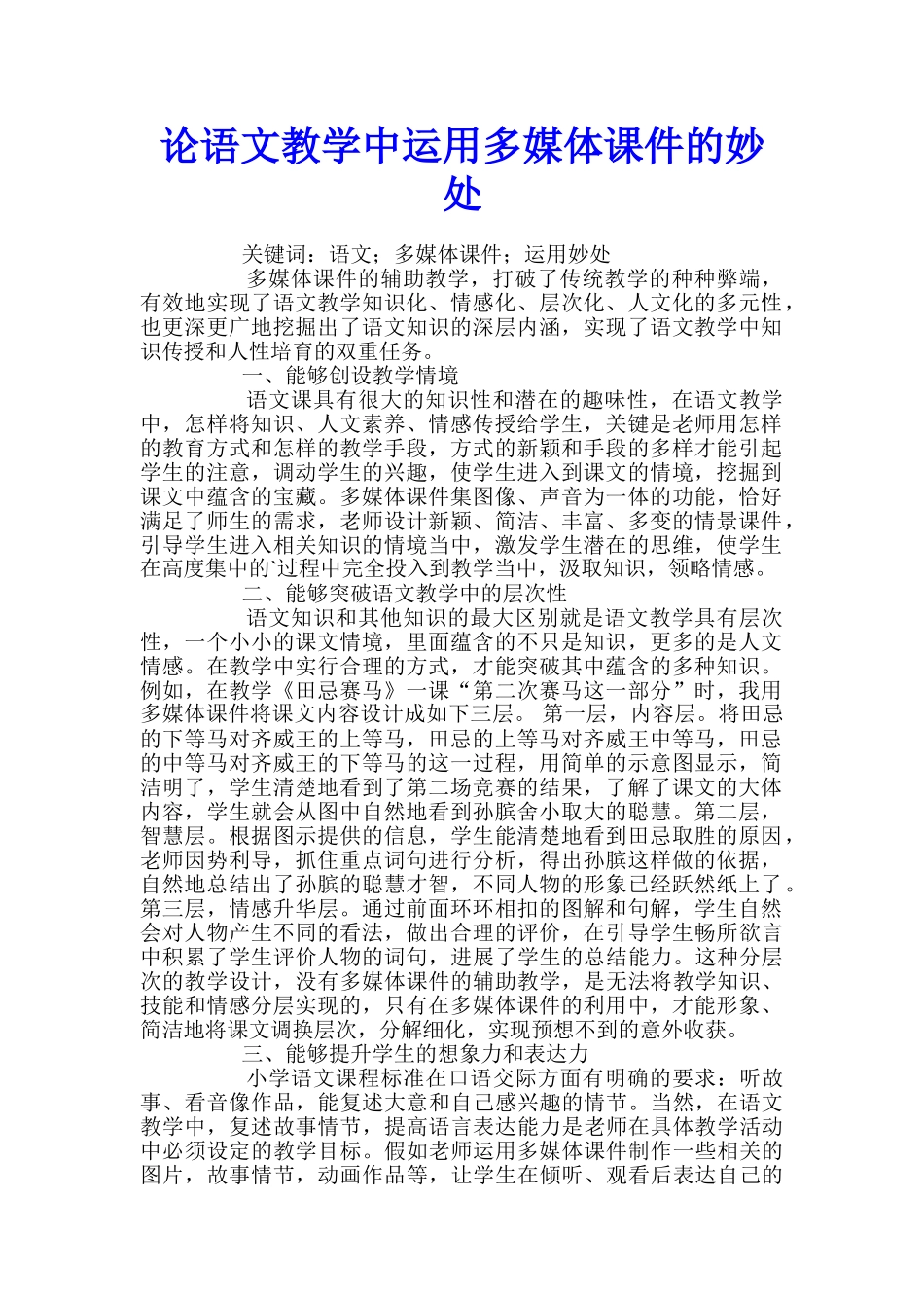 论语文教学中运用多媒体课件的妙处_第1页
