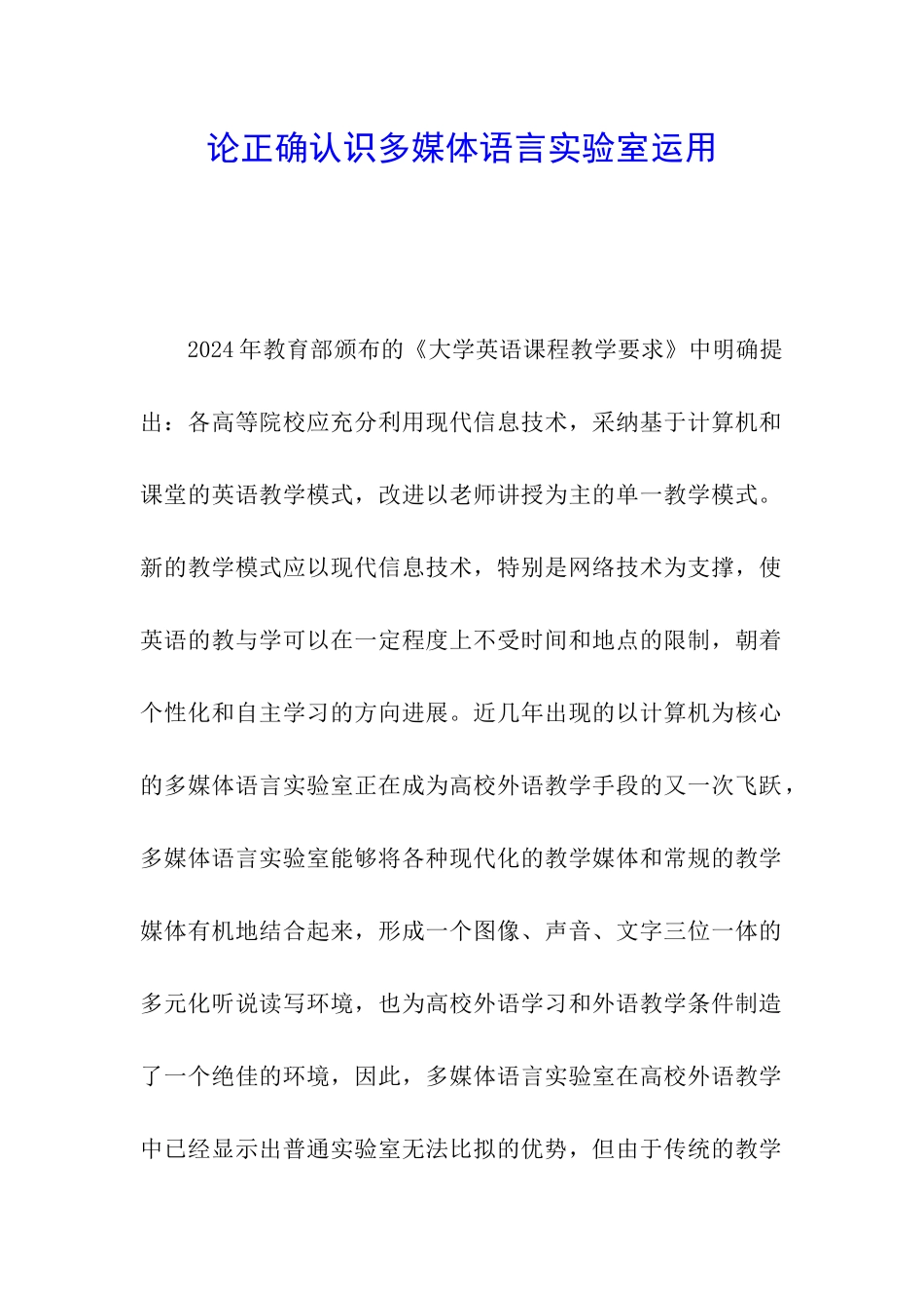 论正确认识多媒体语言实验室运用_第1页