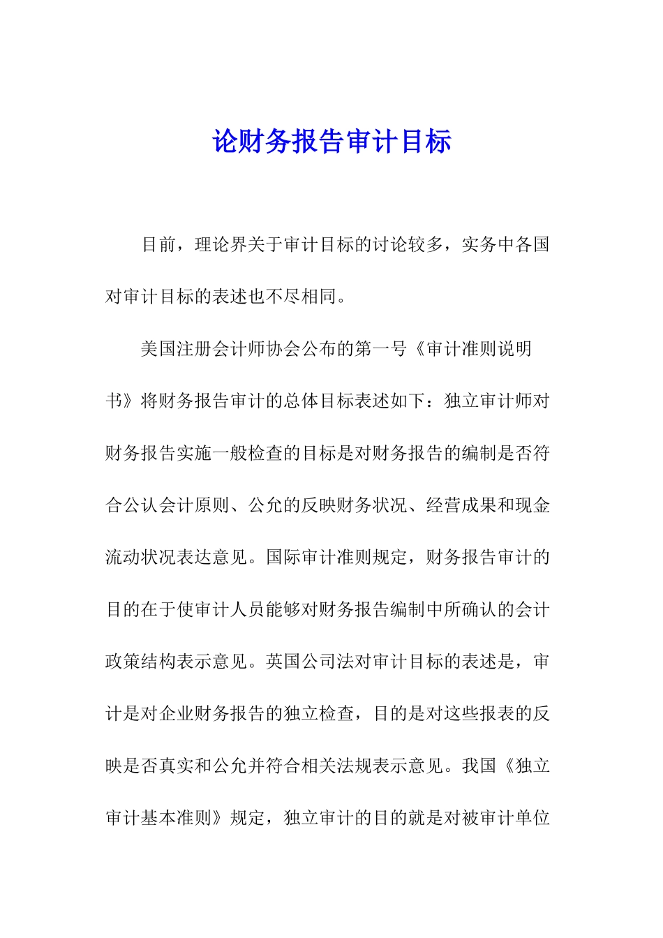 论财务报告审计目标_第1页