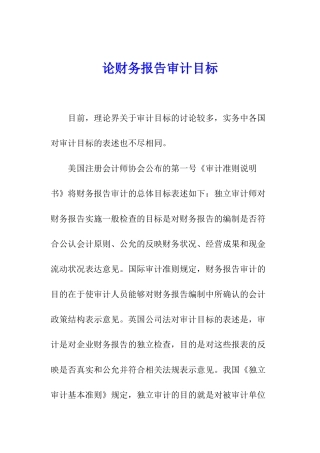 论财务报告审计目标