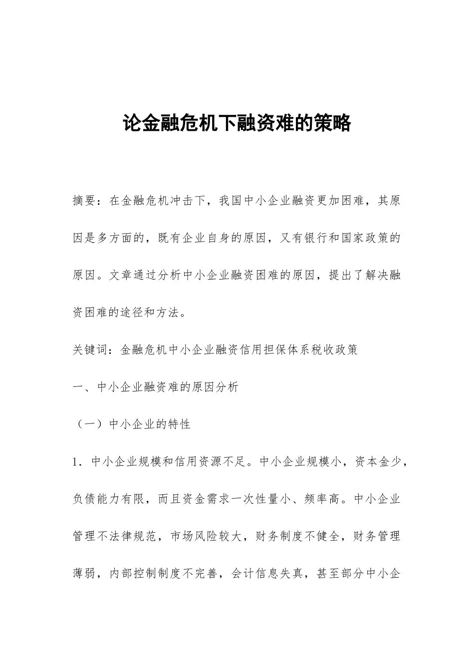 论金融危机下融资难的策略_第1页