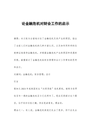 论金融危机对财会工作的启示