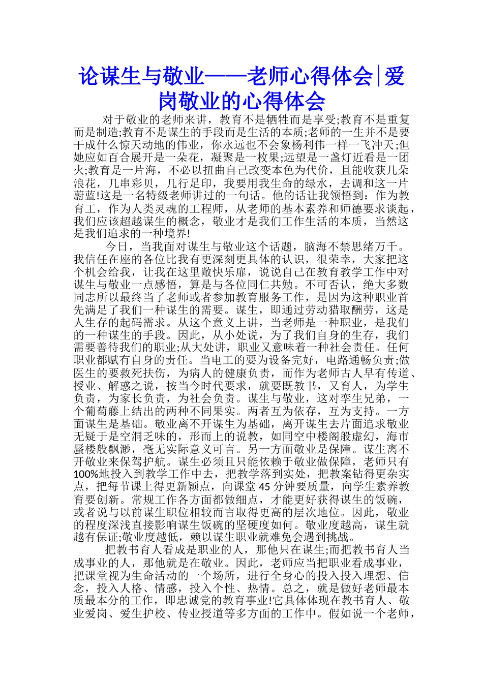 论谋生与敬业——教师心得体会爱岗敬业的心得体会_第1页