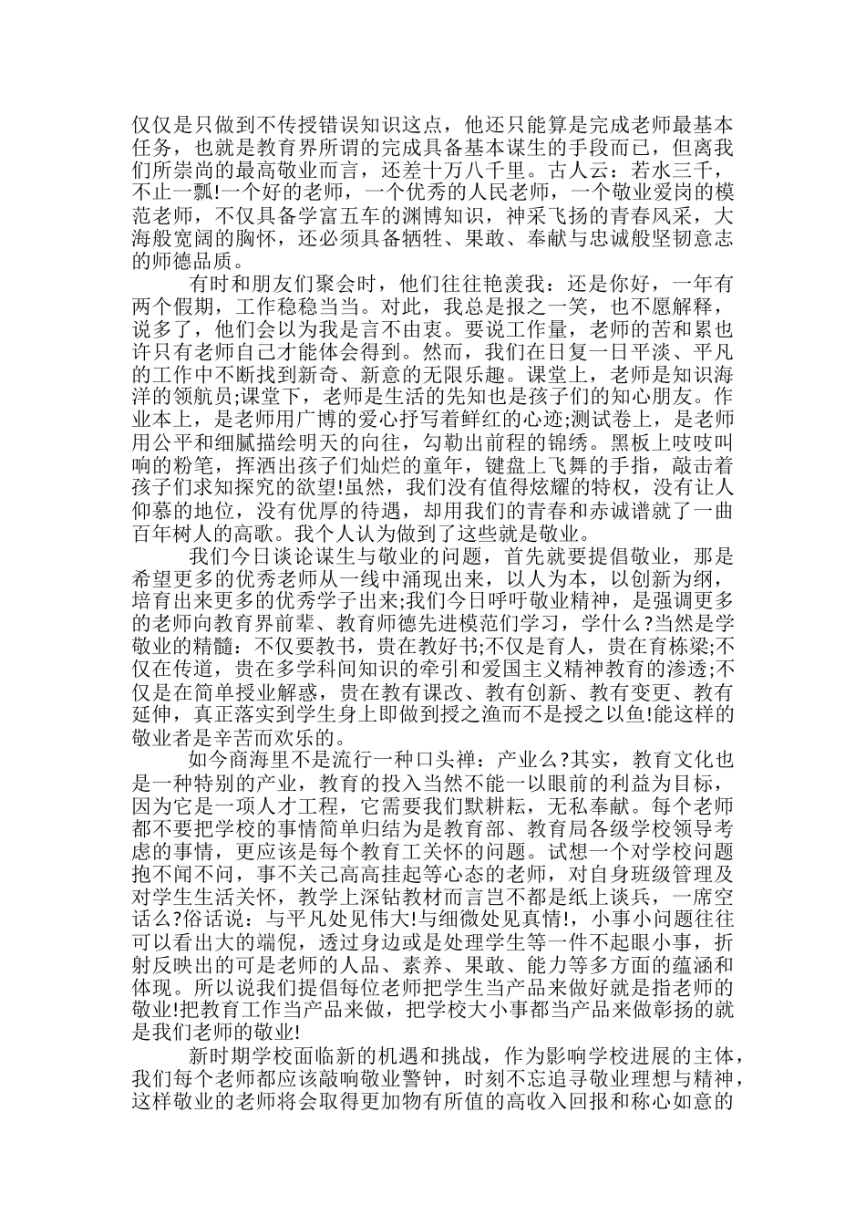 论谋生与敬业——教师心得体会爱岗敬业的心得体会_第2页