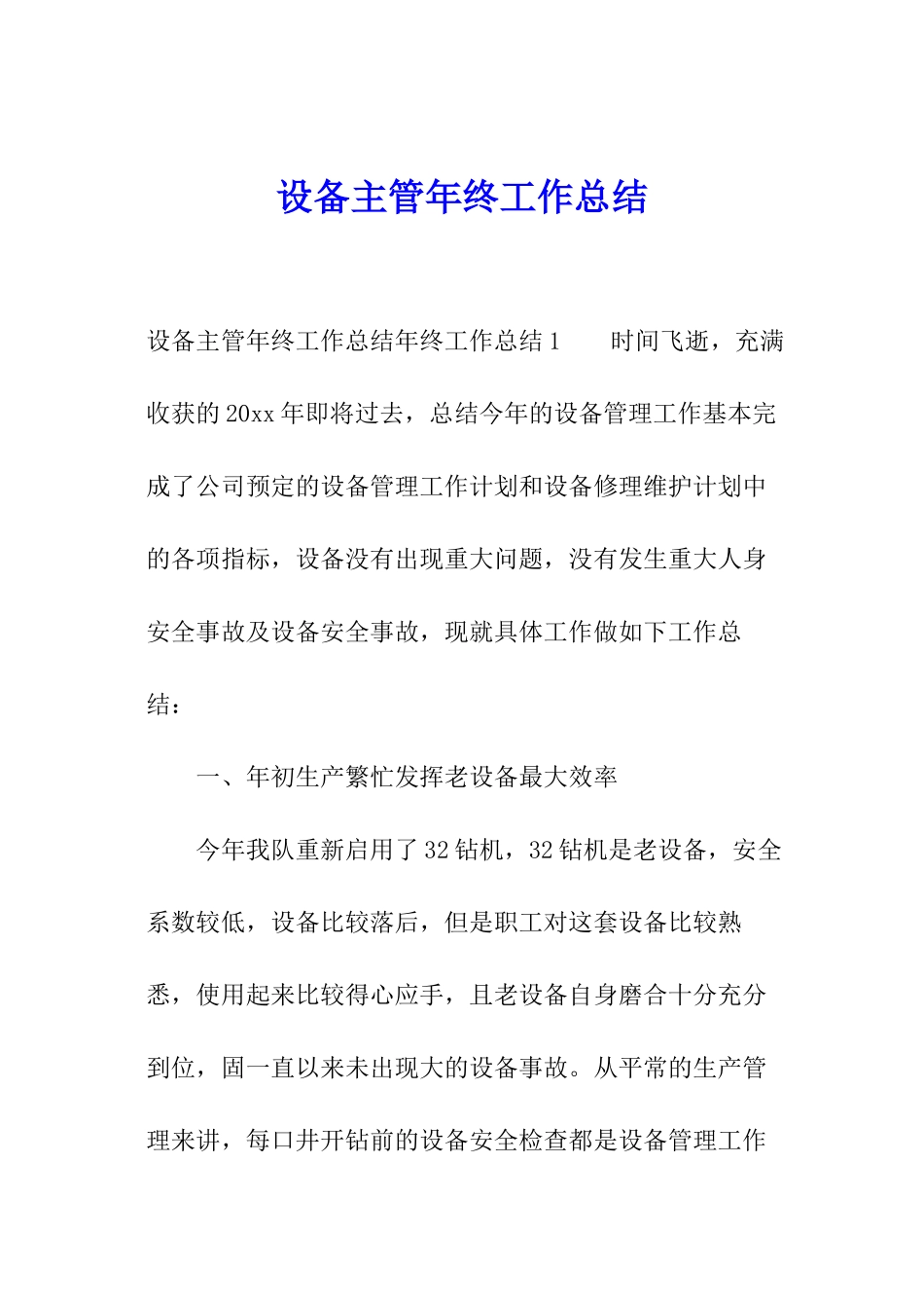 设备主管年终工作总结_第1页