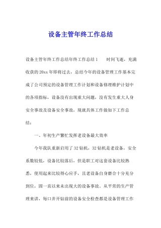 设备主管年终工作总结