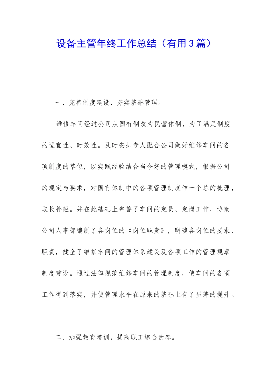 设备主管年终工作总结(实用3篇)_第1页