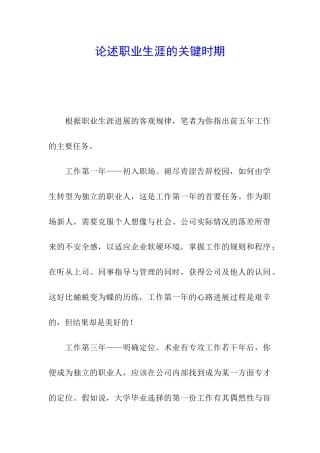 论述职业生涯的关键时期