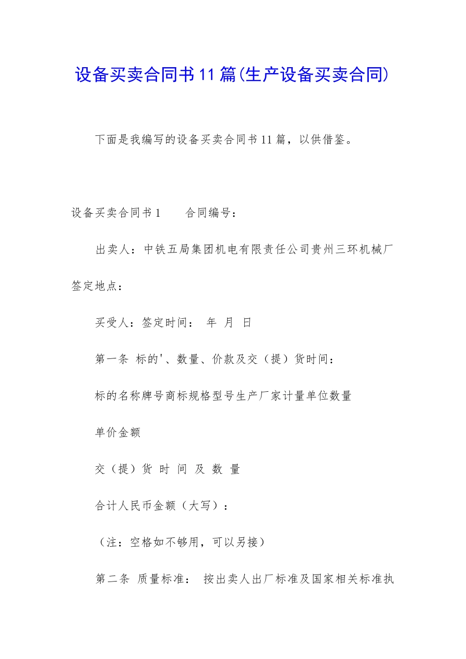 设备买卖合同书11篇_第1页