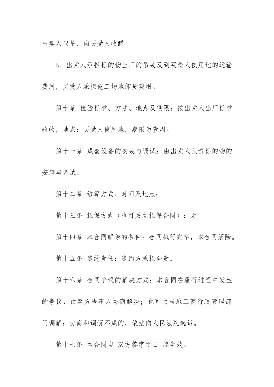 设备买卖合同书11篇_第3页