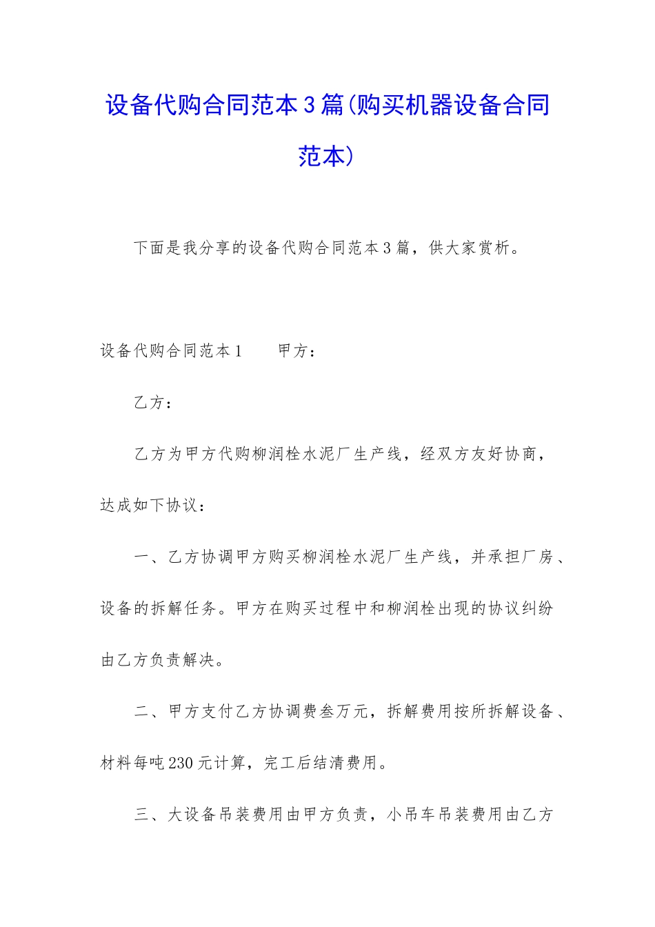 设备代购合同范本3篇_第1页