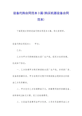 设备代购合同范本3篇