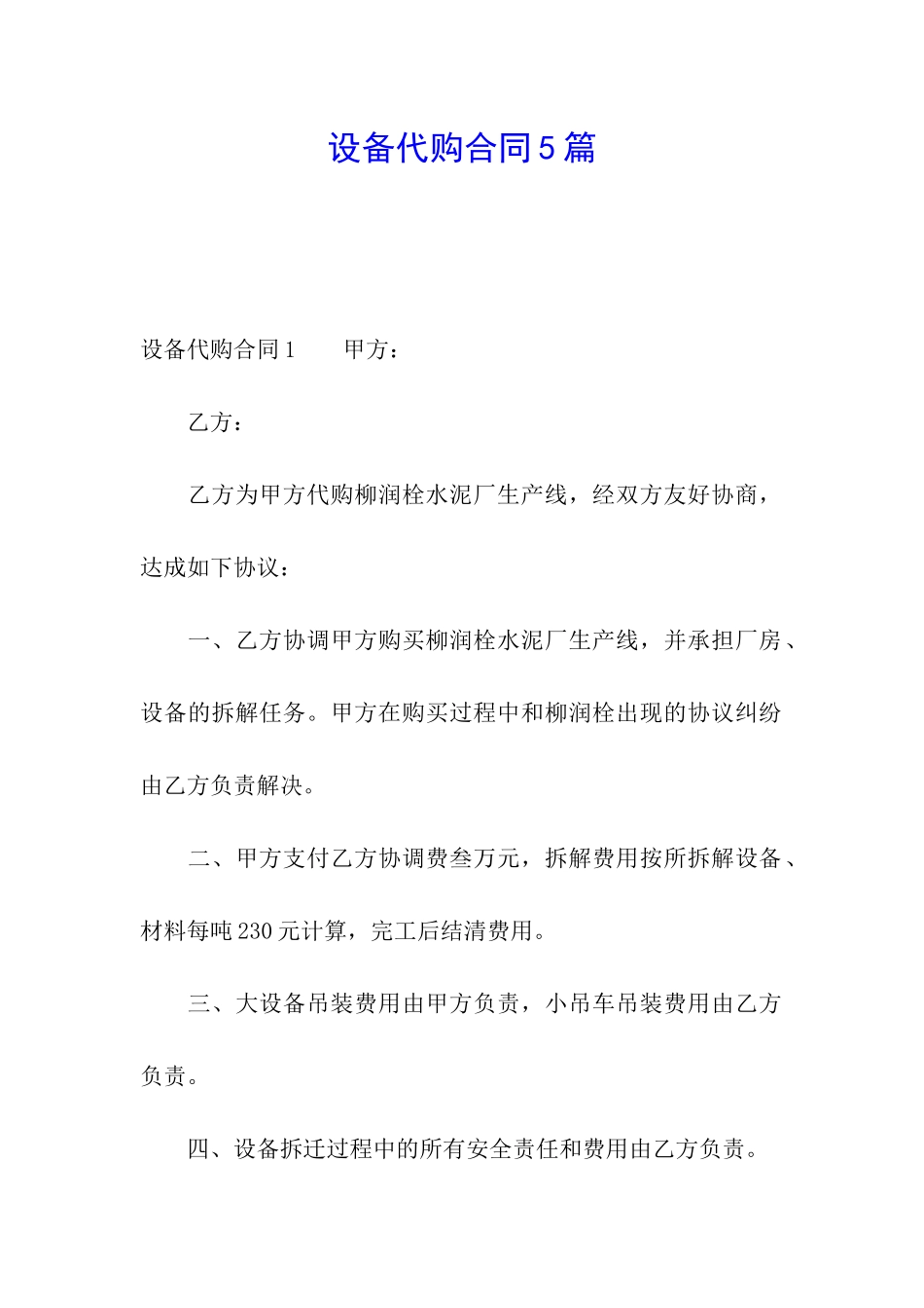设备代购合同5篇_第1页