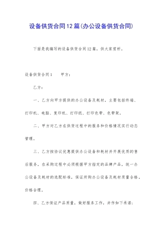 设备供货合同12篇