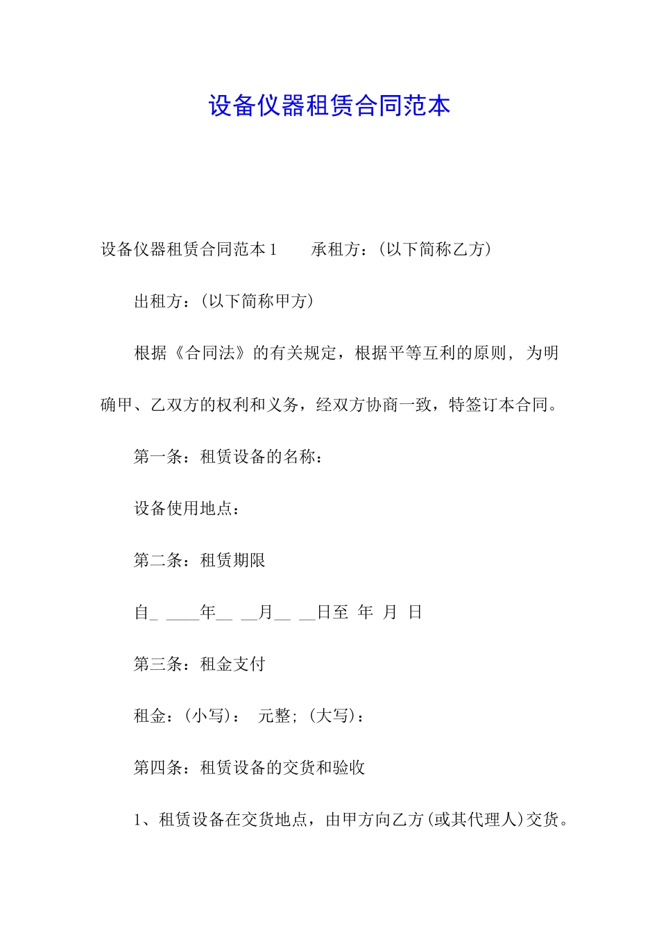 设备仪器租赁合同范本_第1页