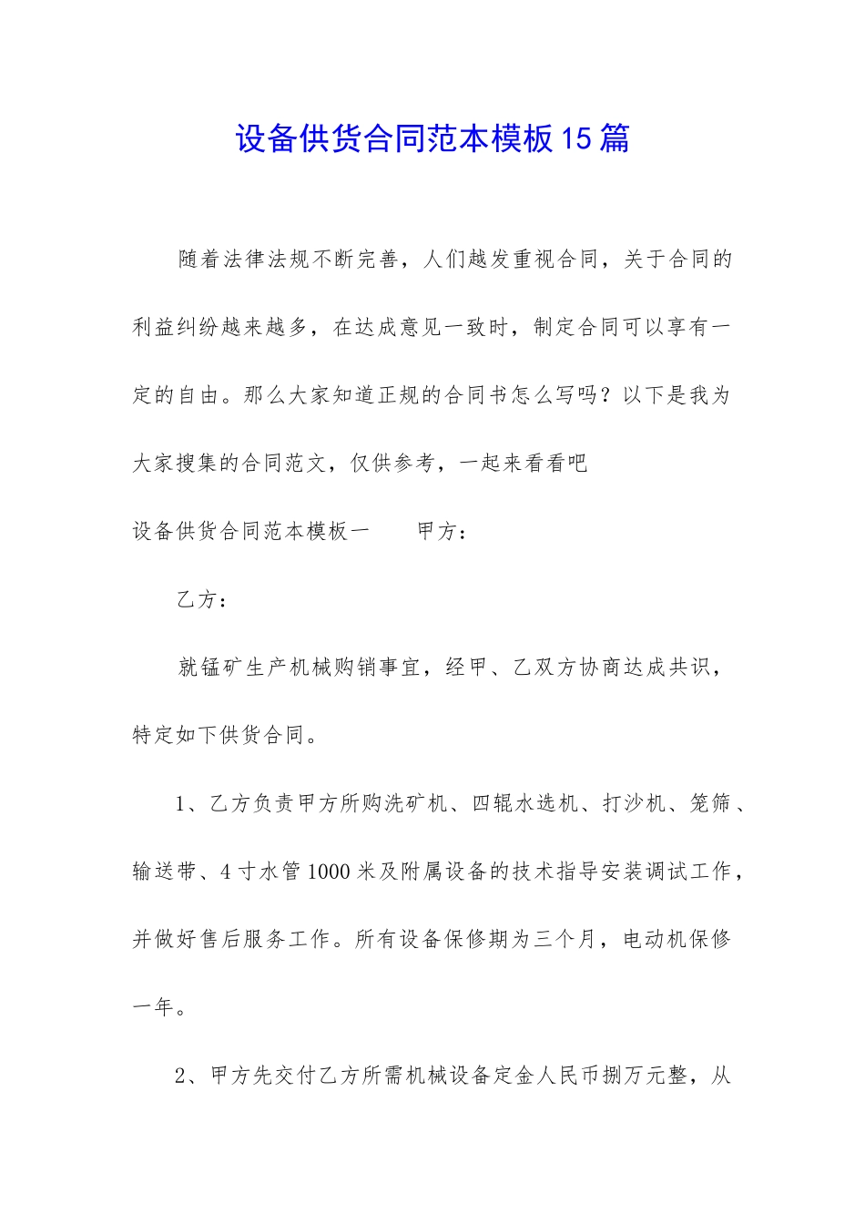 设备供货合同范本模板15篇_第1页