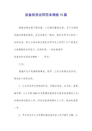 设备供货合同范本模板15篇