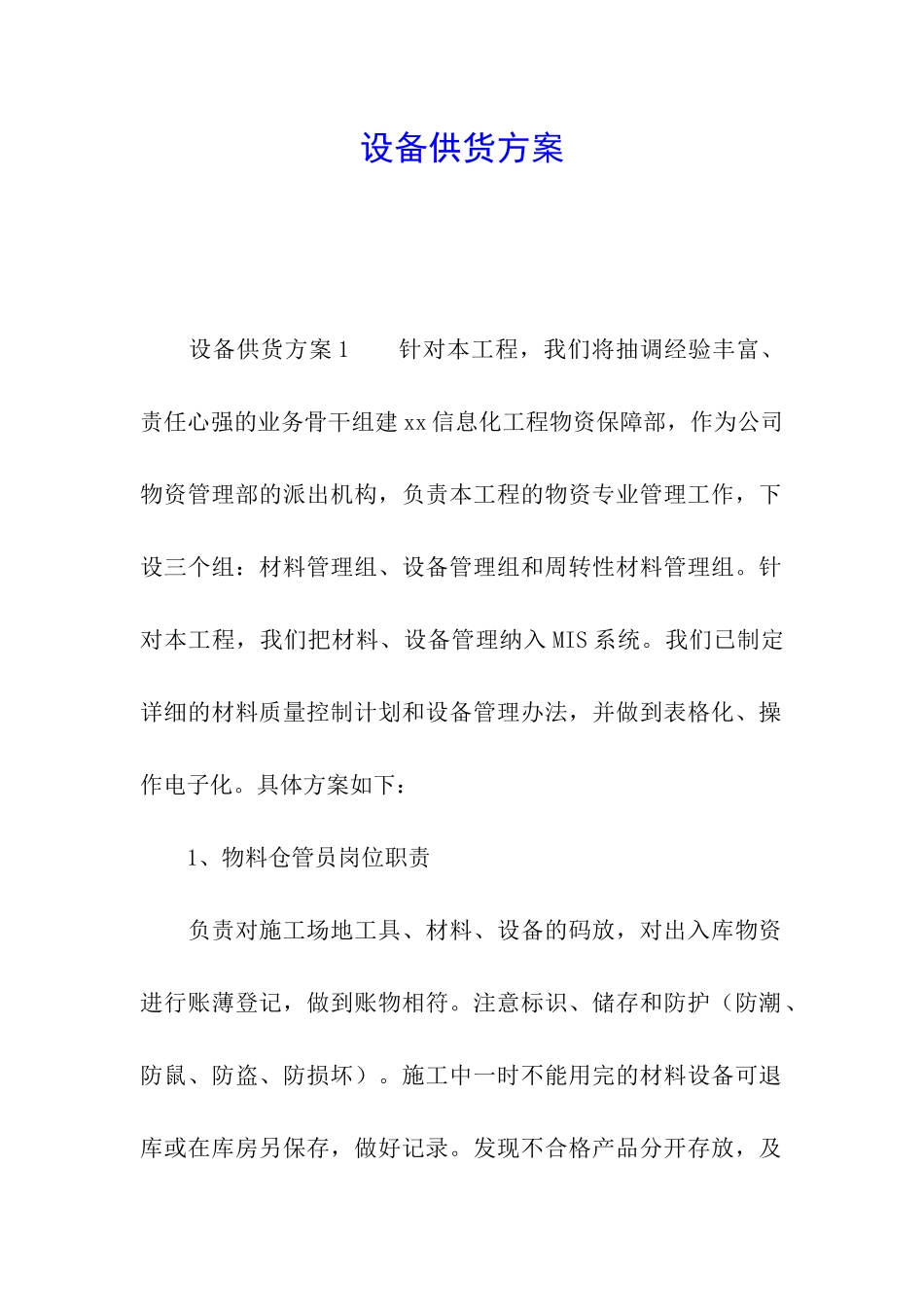 设备供货方案_第1页