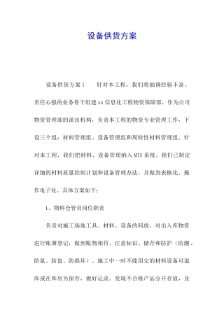 设备供货方案