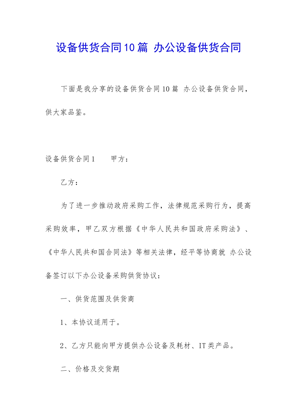 设备供货合同10篇-办公设备供货合同_第1页