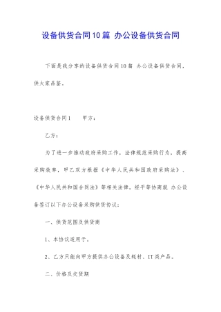 设备供货合同10篇-办公设备供货合同