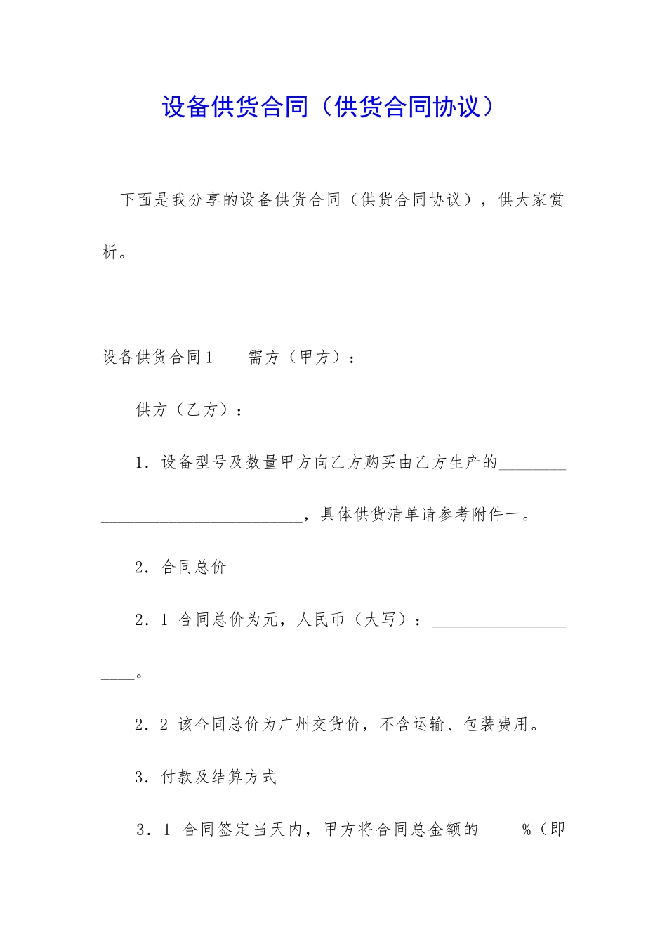 设备供货合同_第1页