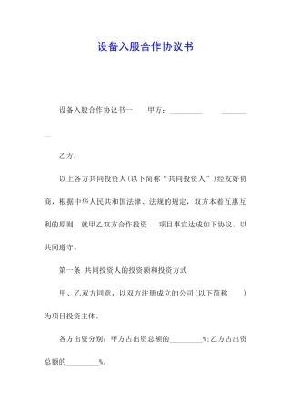 设备入股合作协议书