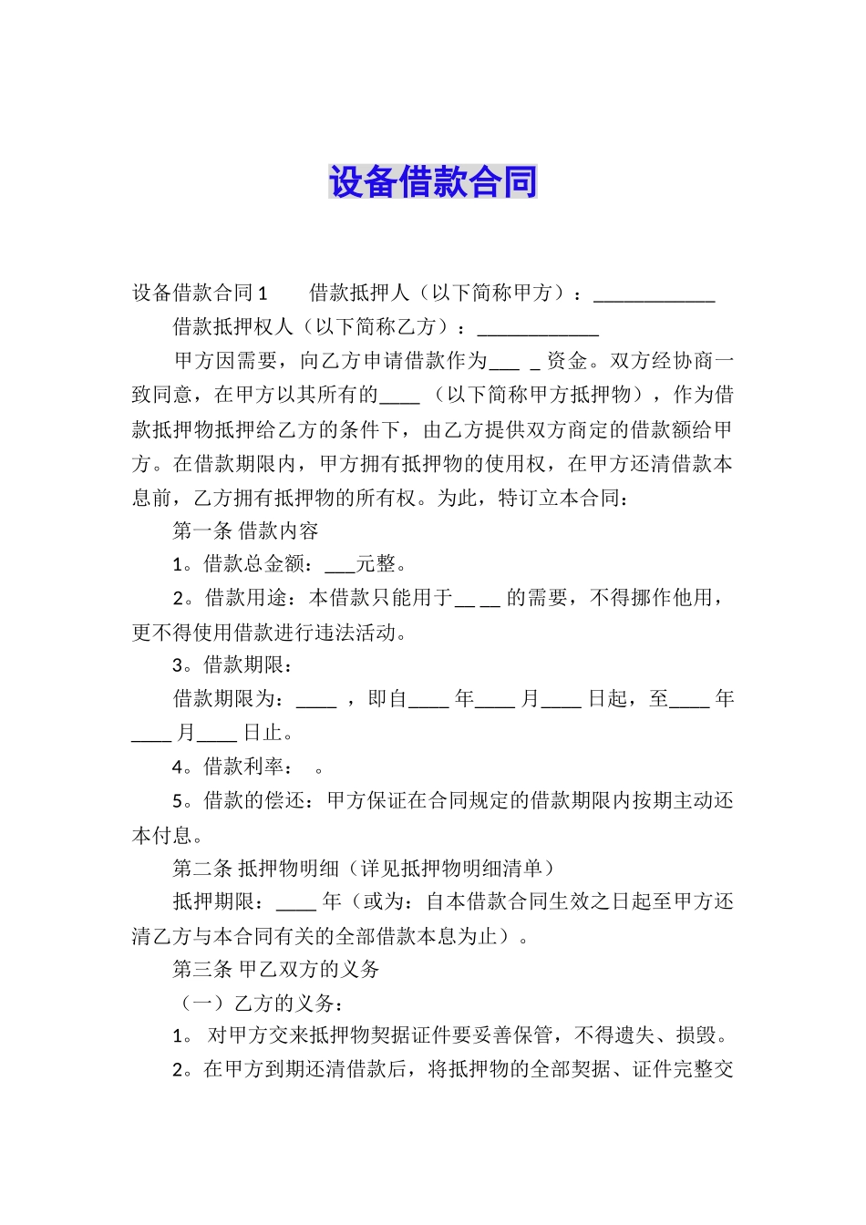 设备借款合同_第1页