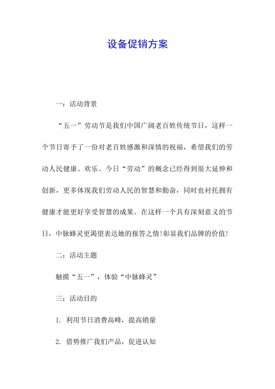 设备促销方案_第1页