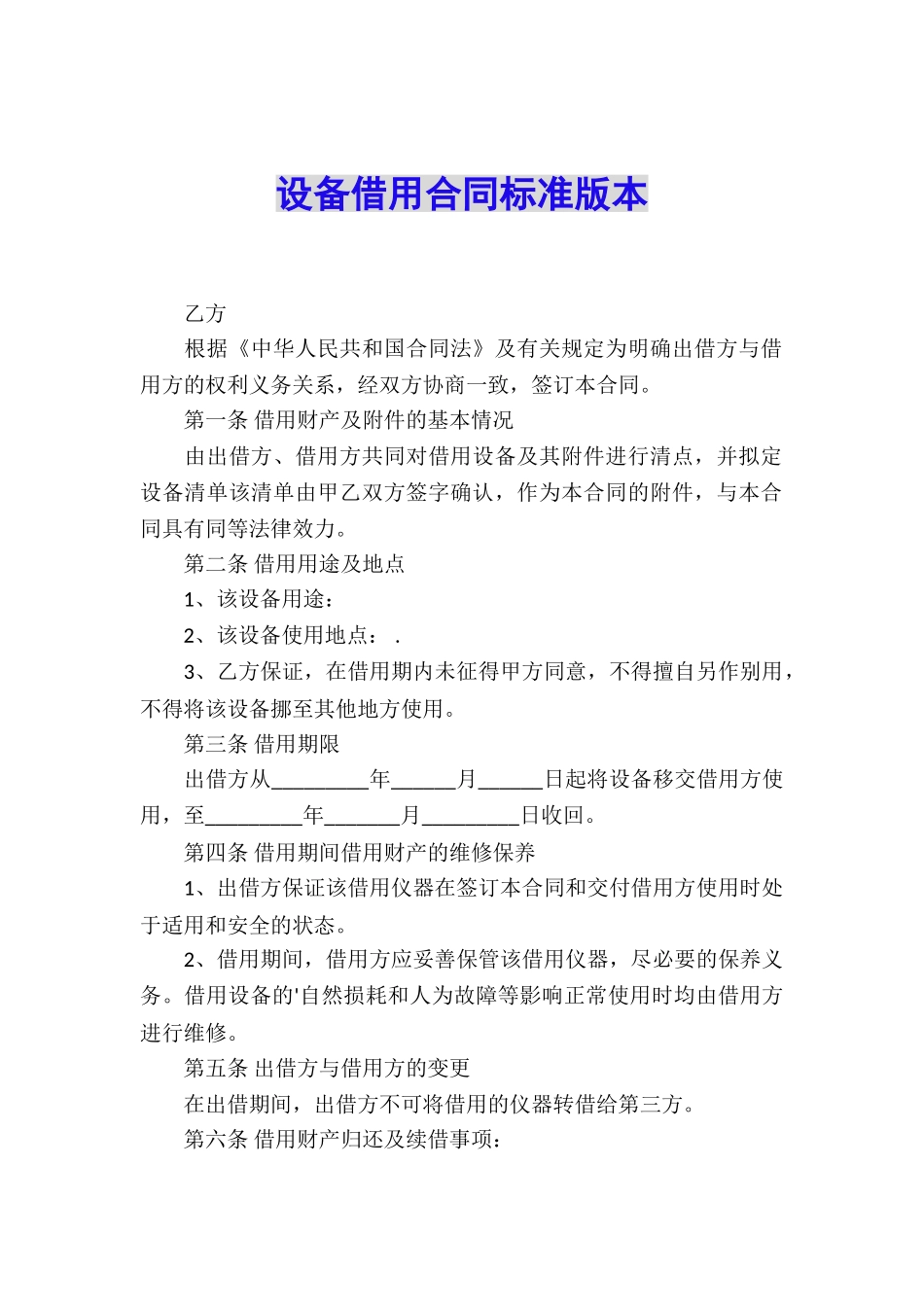 设备借用合同标准版本_第1页