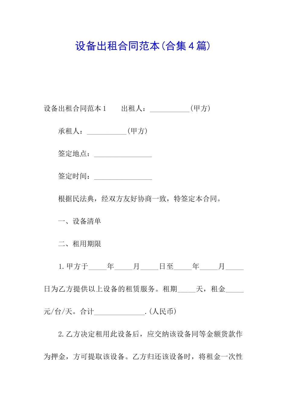 设备出租合同范本(合集4篇)_第1页