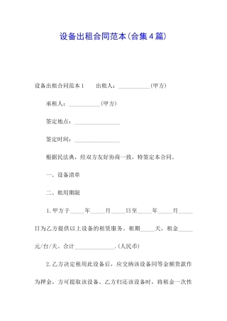 设备出租合同范本(合集4篇)