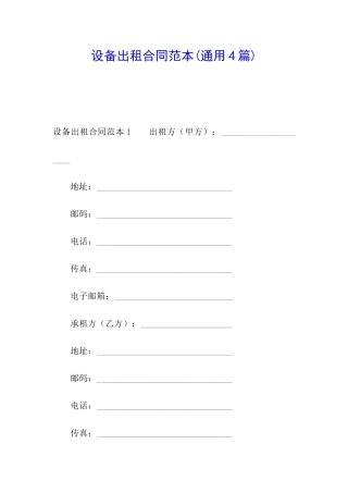 设备出租合同范本