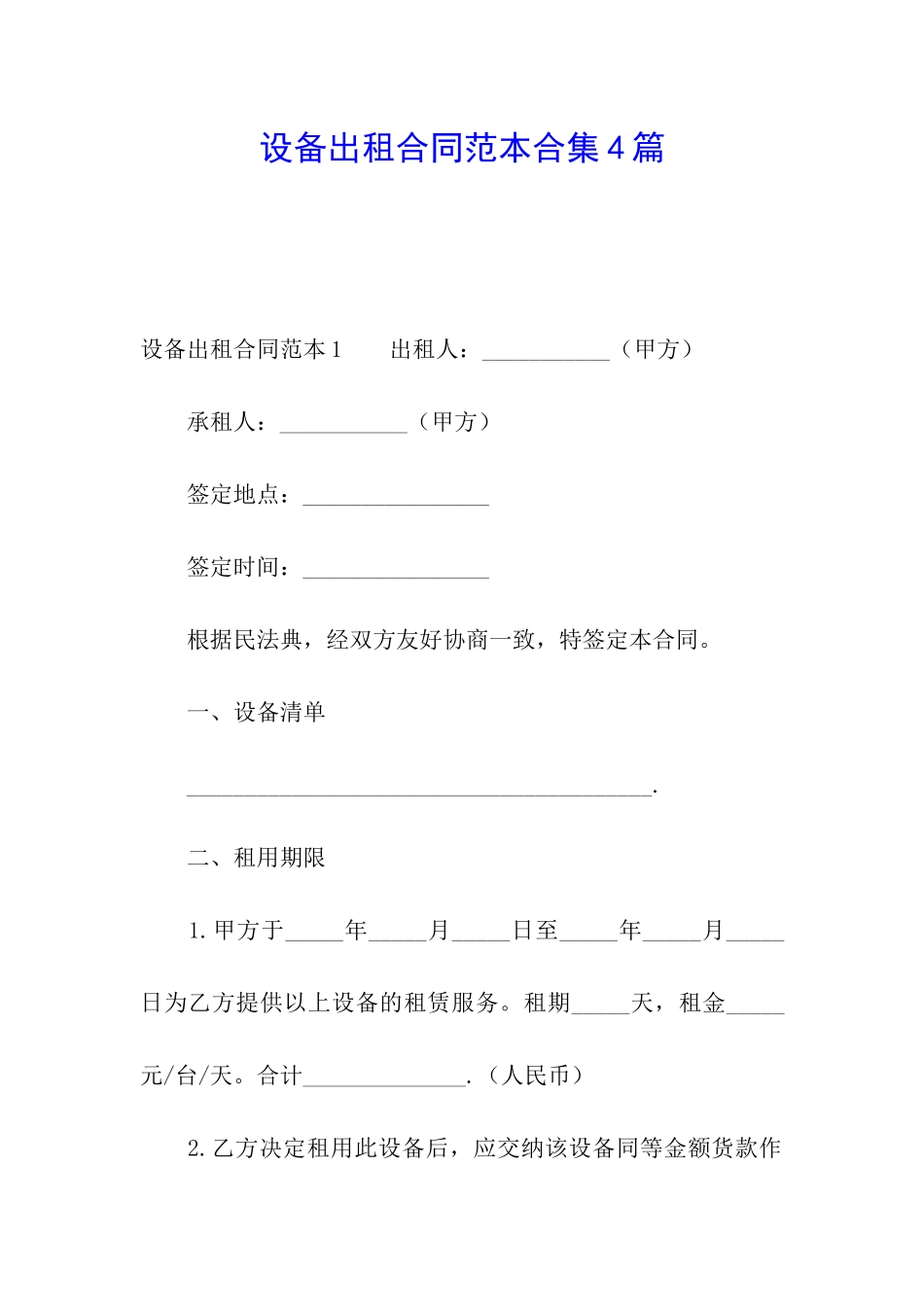 设备出租合同范本合集4篇_第1页