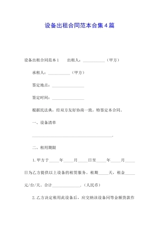 设备出租合同范本合集4篇
