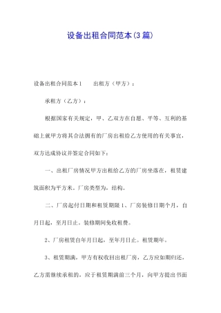 设备出租合同范本(3篇)