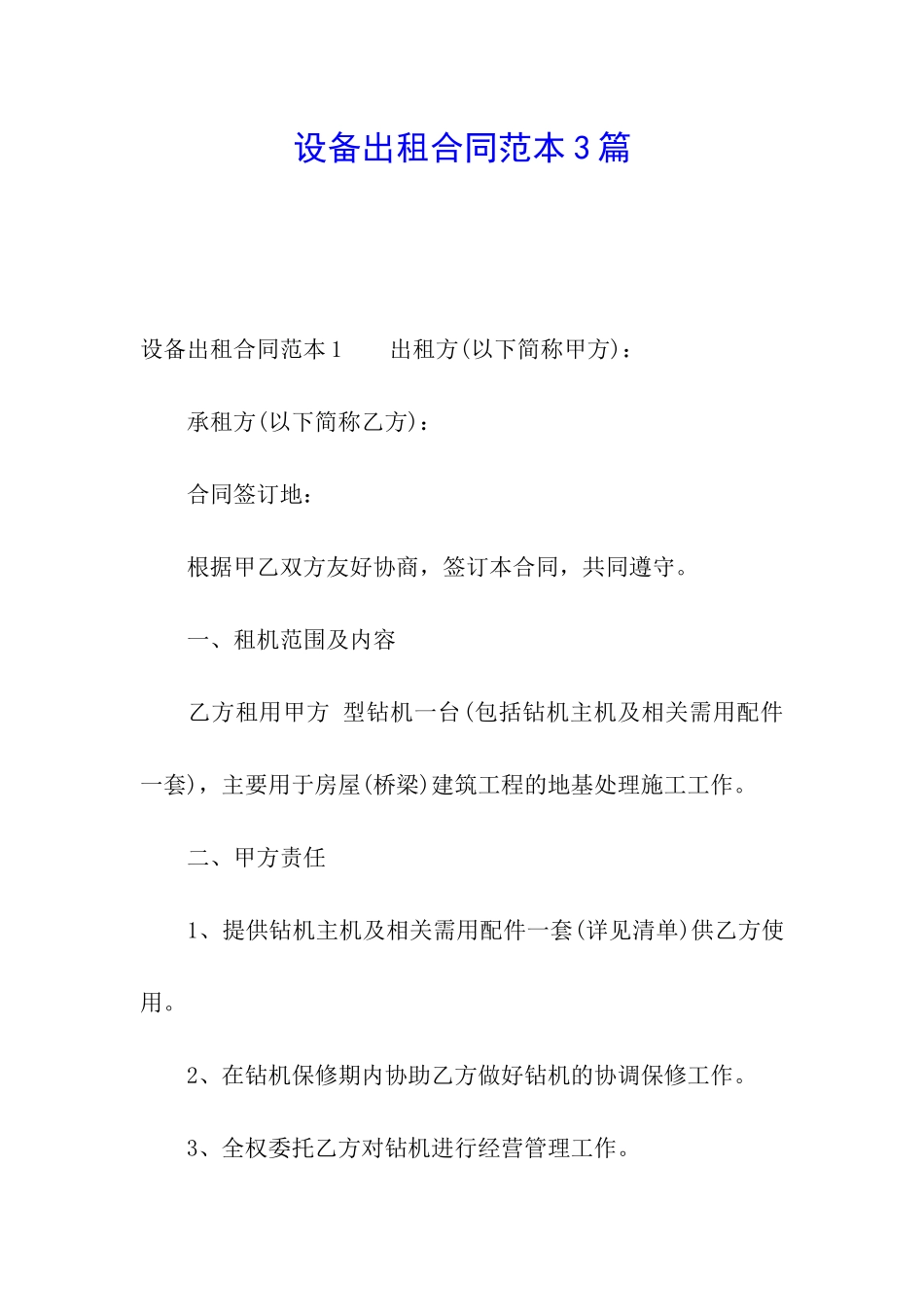 设备出租合同范本3篇_第1页