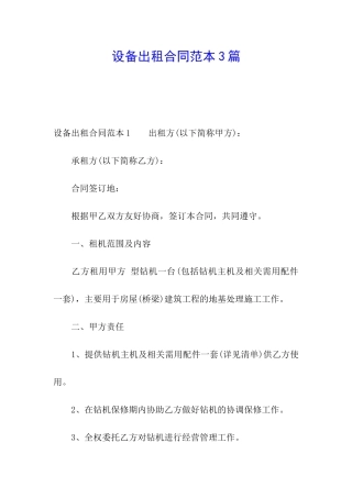 设备出租合同范本3篇