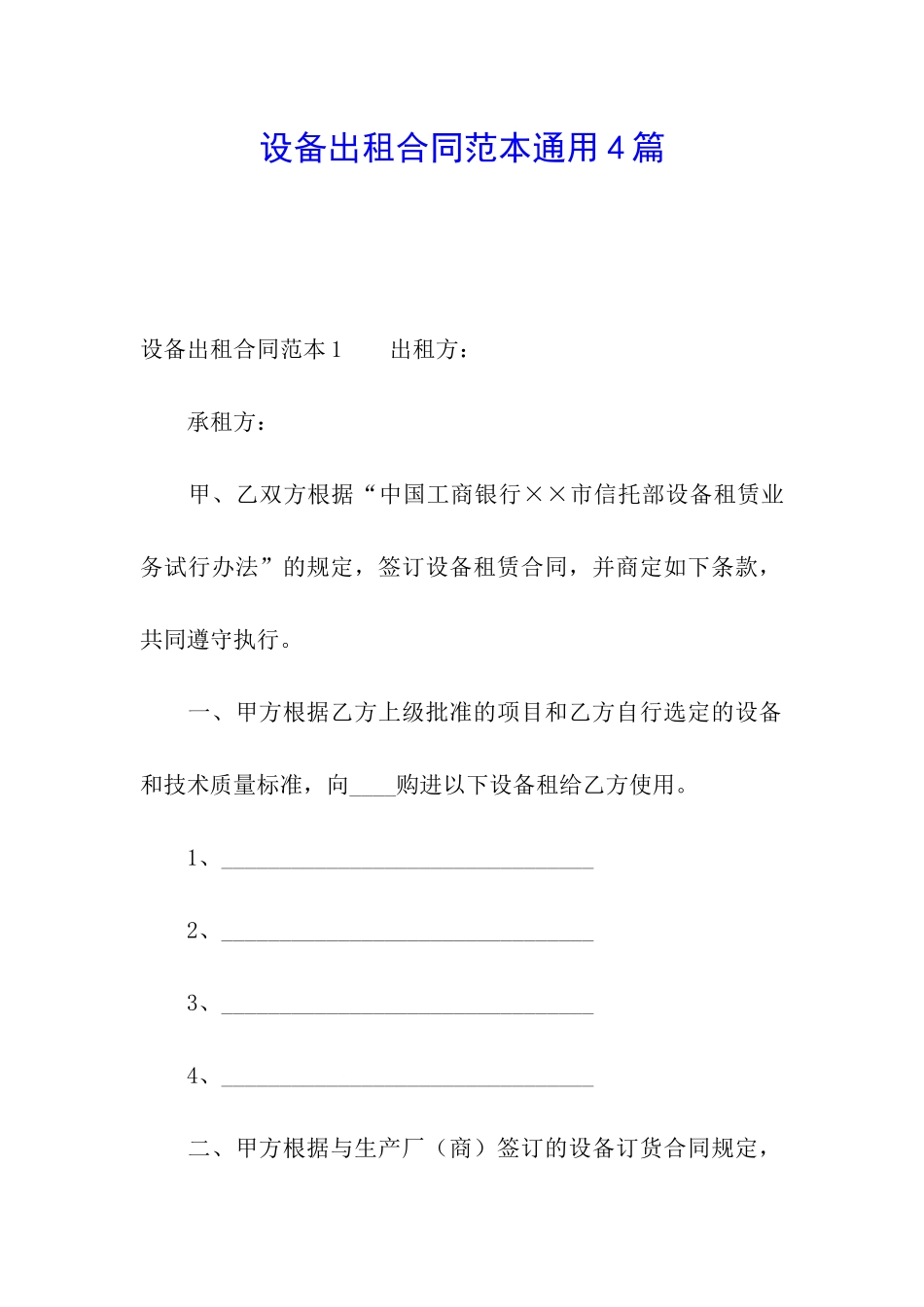 设备出租合同范本通用4篇_第1页