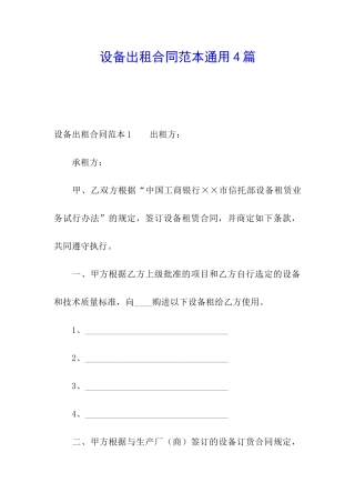 设备出租合同范本通用4篇